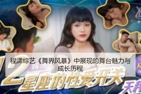 程潇综艺《舞界风暴》中展现的舞台魅力与成长历程